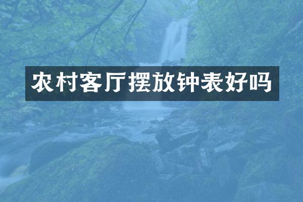 农村客厅摆放钟表好吗