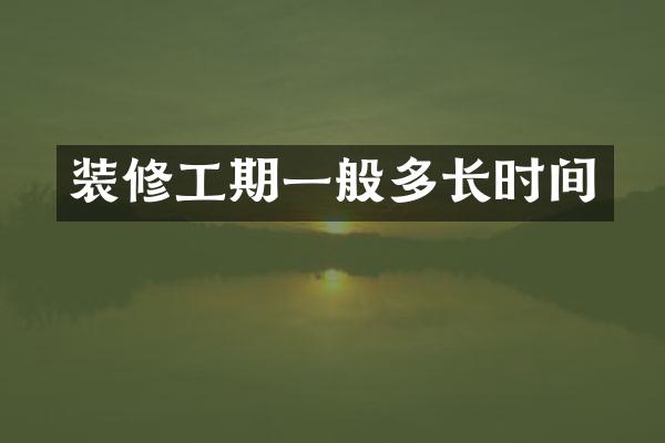 装修工期一般多长时间