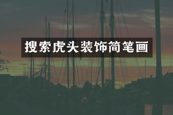 搜索虎头装饰简笔画
