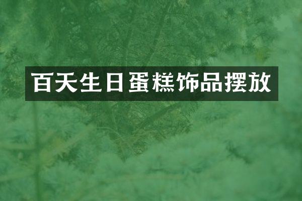 百天生日蛋糕饰品摆放