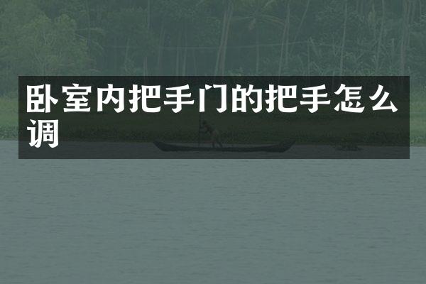 卧室内把手门的把手怎么调