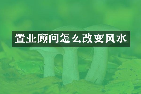置业顾问怎么改变风水
