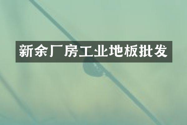 新余厂房工业地板批发