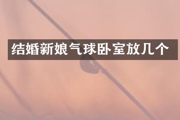 结婚新娘气球卧室放几个