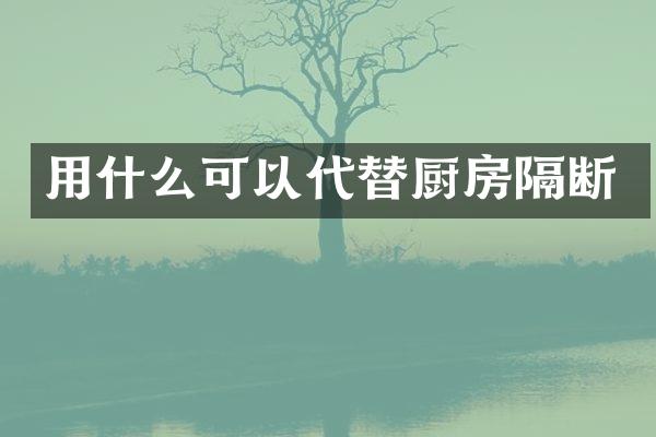 用什么可以代替厨房隔断