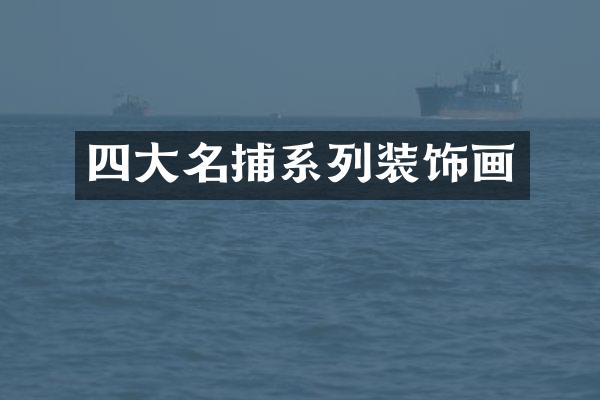四大名捕系列装饰画