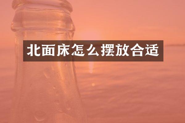 北面床怎么摆放合适