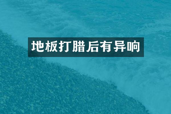地板打腊后有异响
