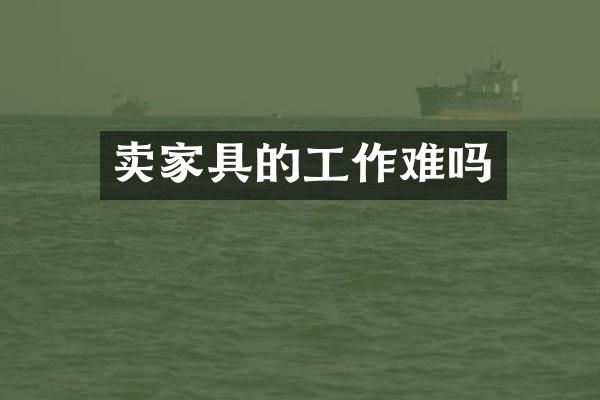 卖家具的工作难吗