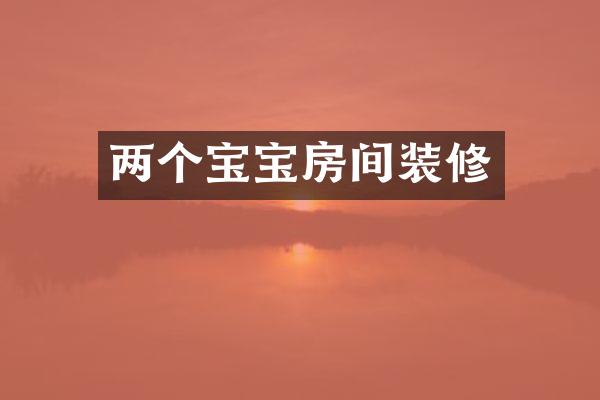 两个宝宝房间装修