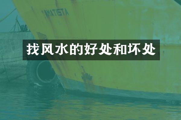找风水的好处和坏处