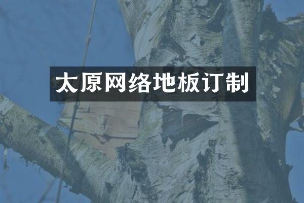 太原网络地板订制