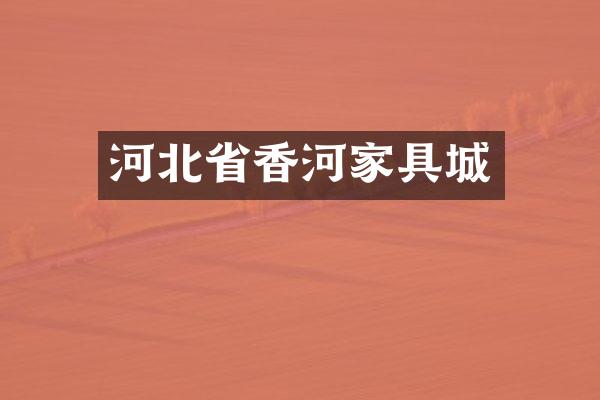 河北省香河家具城