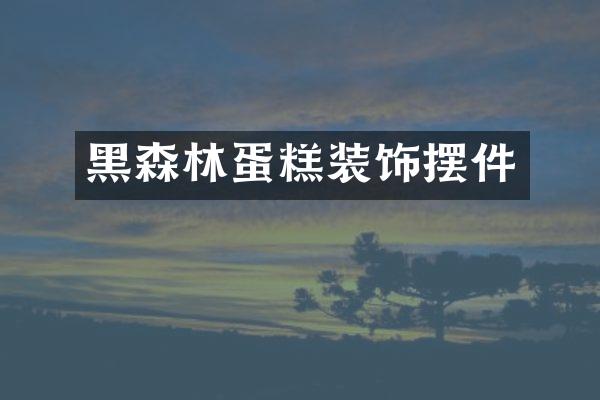 黑森林蛋糕装饰摆件