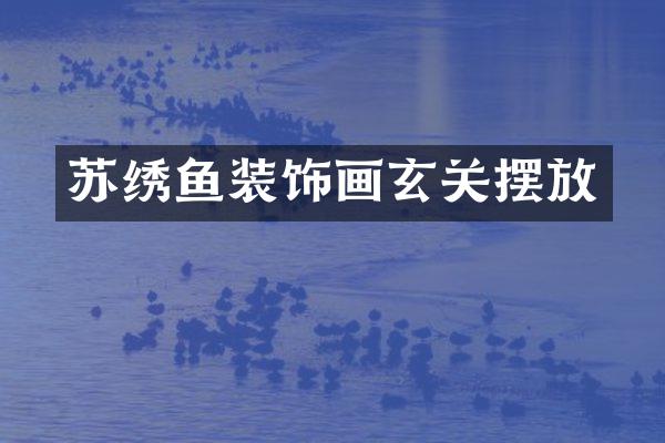 苏绣鱼装饰画玄关摆放
