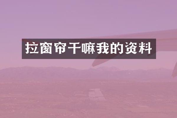 拉窗帘干嘛我的资料