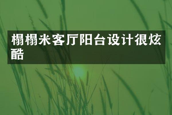 榻榻米客厅阳台设计很炫酷