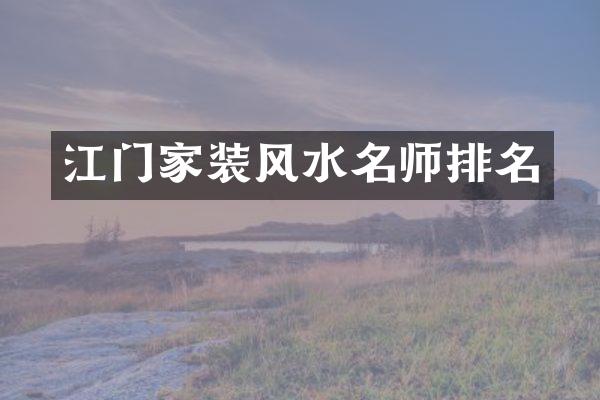 江门家装风水名师排名