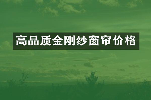 高品质金刚纱窗帘价格