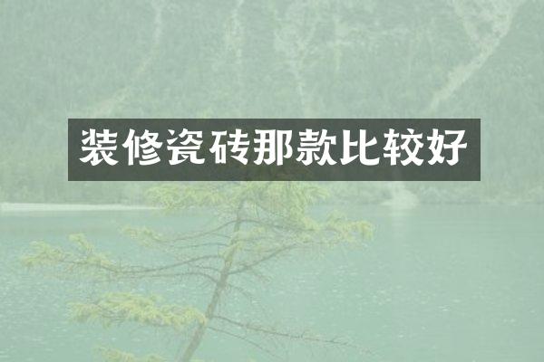 装修瓷砖那款比较好