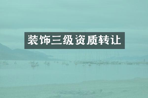 装饰三级资质转让