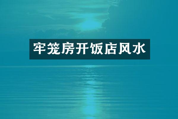牢笼房开饭店风水
