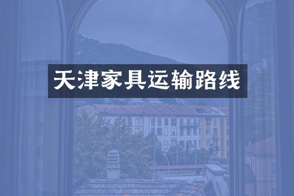 天津家具运输路线