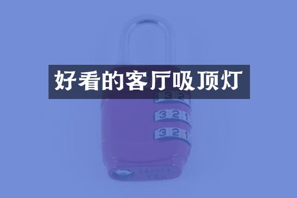 好看的客厅吸顶灯