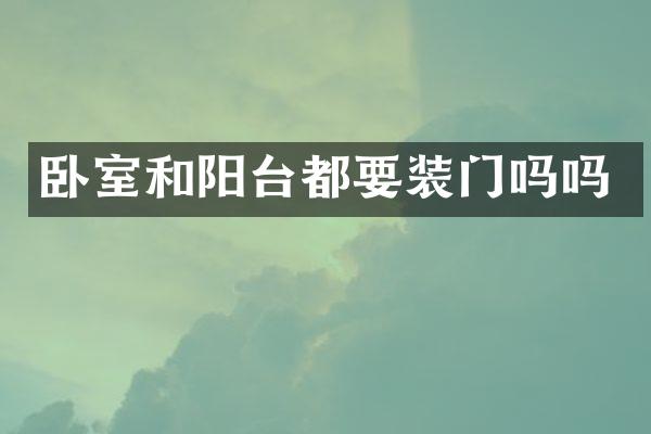 卧室和阳台都要装门吗吗