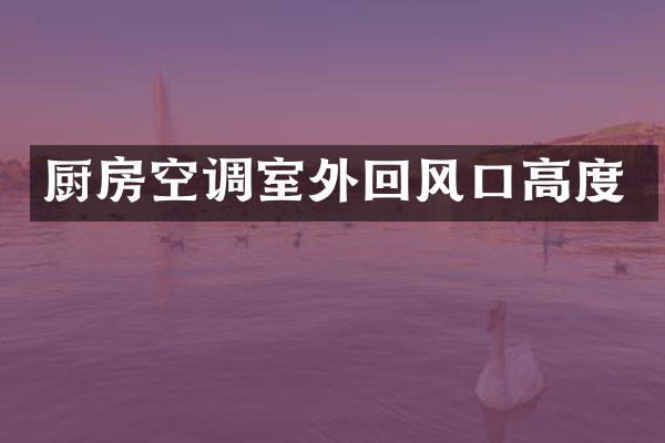 厨房空调室外回风口高度