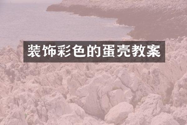 装饰彩色的蛋壳教案