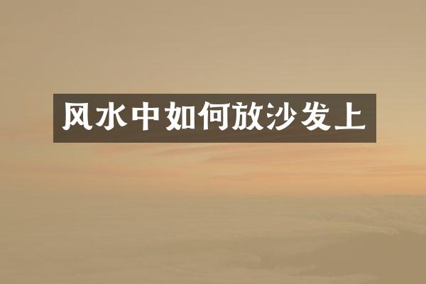 风水中如何放沙发上