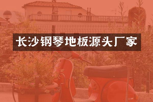 长沙钢琴地板源头厂家