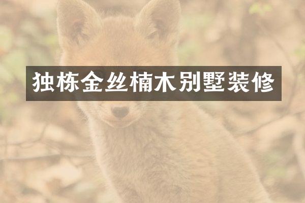 独栋金丝楠木别墅装修