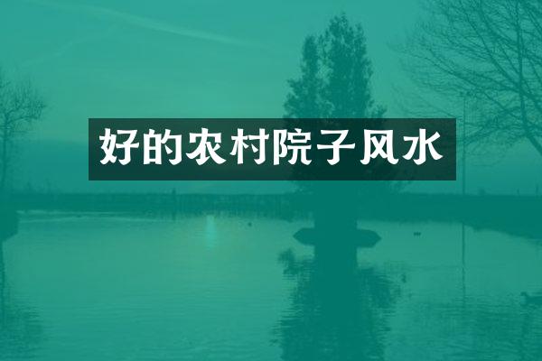 好的农村院子风水