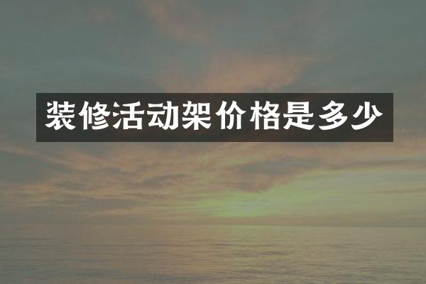 装修活动架价格是多少
