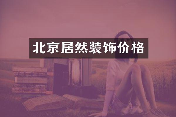 北京居然装饰价格