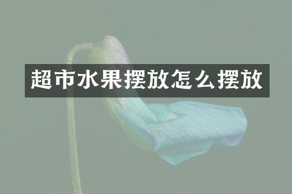 超市水果摆放怎么摆放