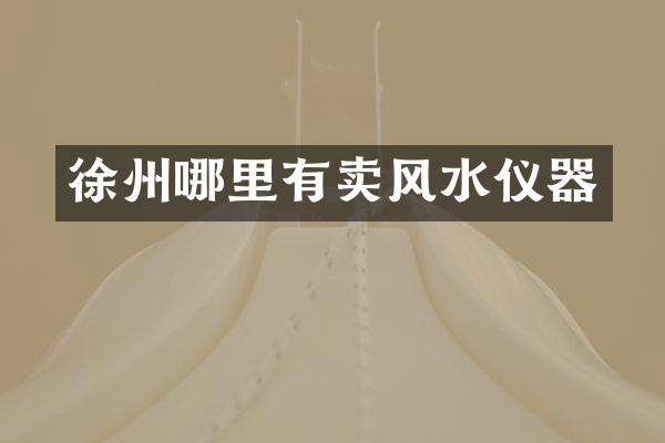 徐州哪里有卖风水仪器
