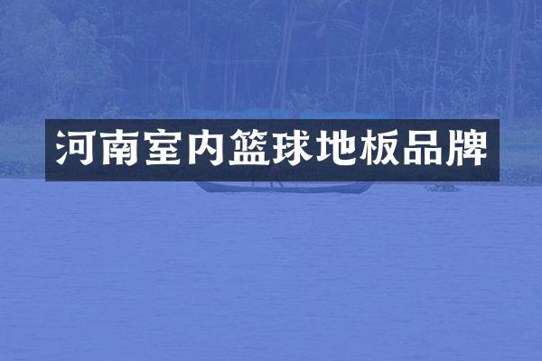 河南室内篮球地板品牌