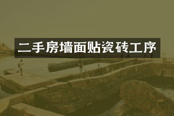 二手房墙面贴瓷砖工序