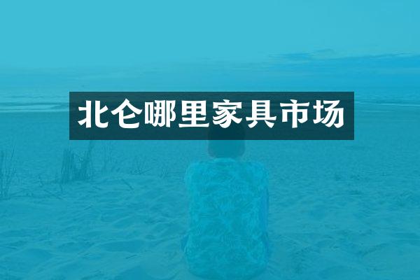北仑哪里家具市场