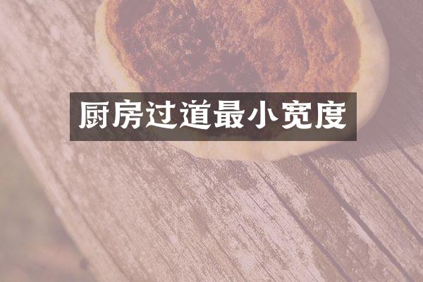厨房过道最小宽度