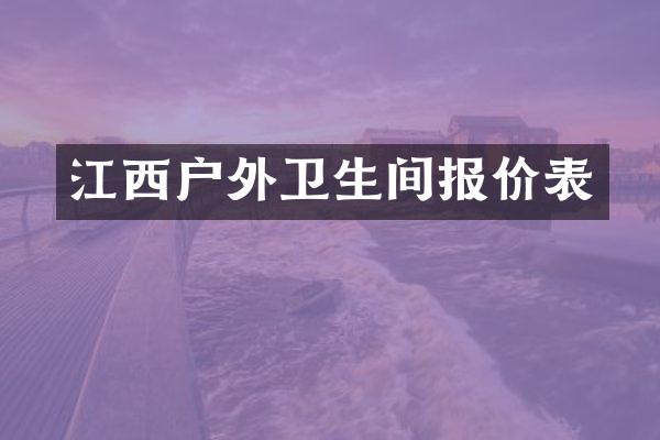 江西户外卫生间报价表