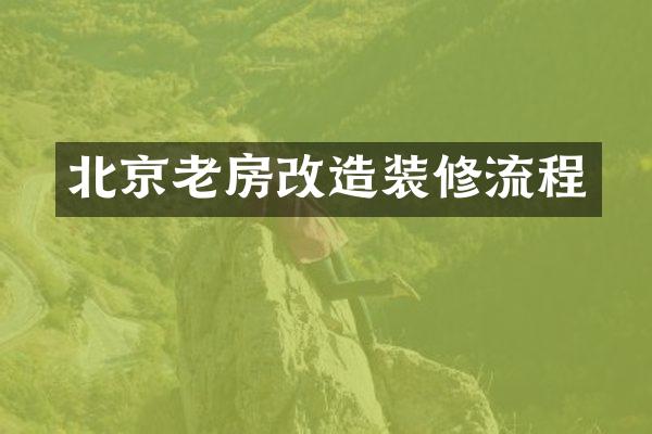 北京老房改造装修流程