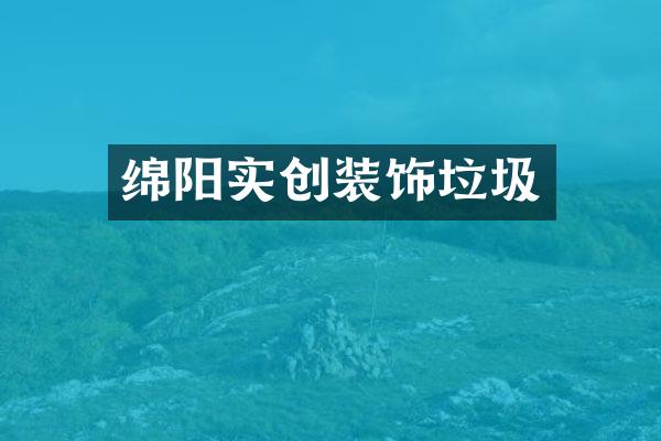 绵阳实创装饰垃圾