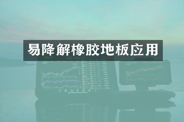 易降解橡胶地板应用