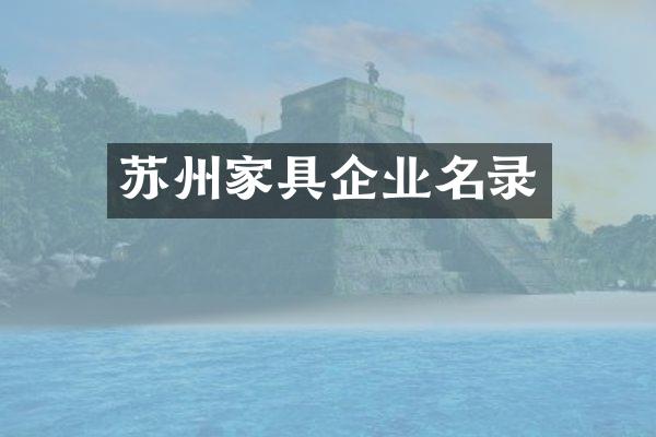 苏州家具企业名录