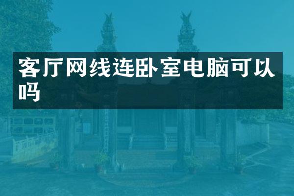 客厅网线连卧室电脑可以吗