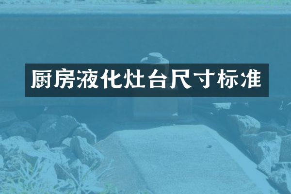 厨房液化灶台尺寸标准